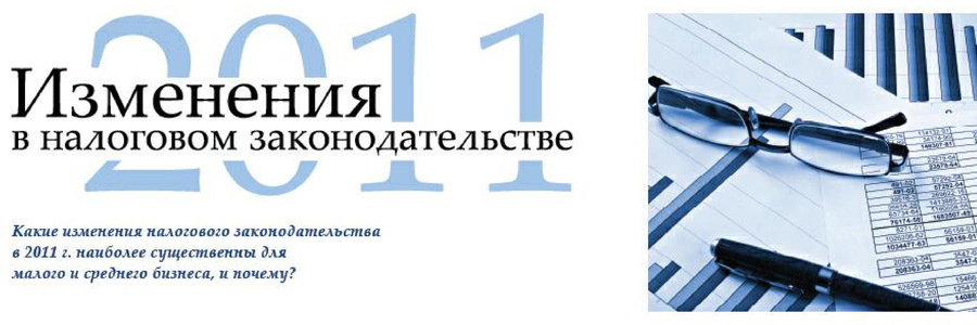 Основные изменения российского налогового законодательства с 2011 года