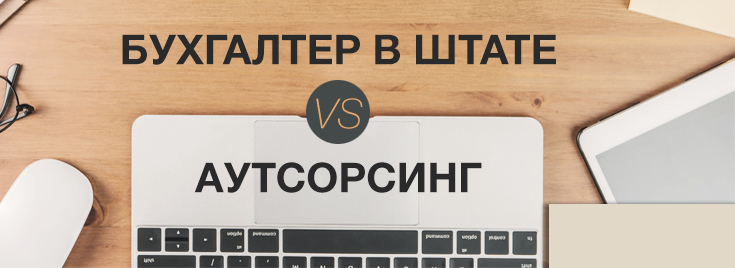 Штатный бухгалтер или аутсорсинг: как выбрать?