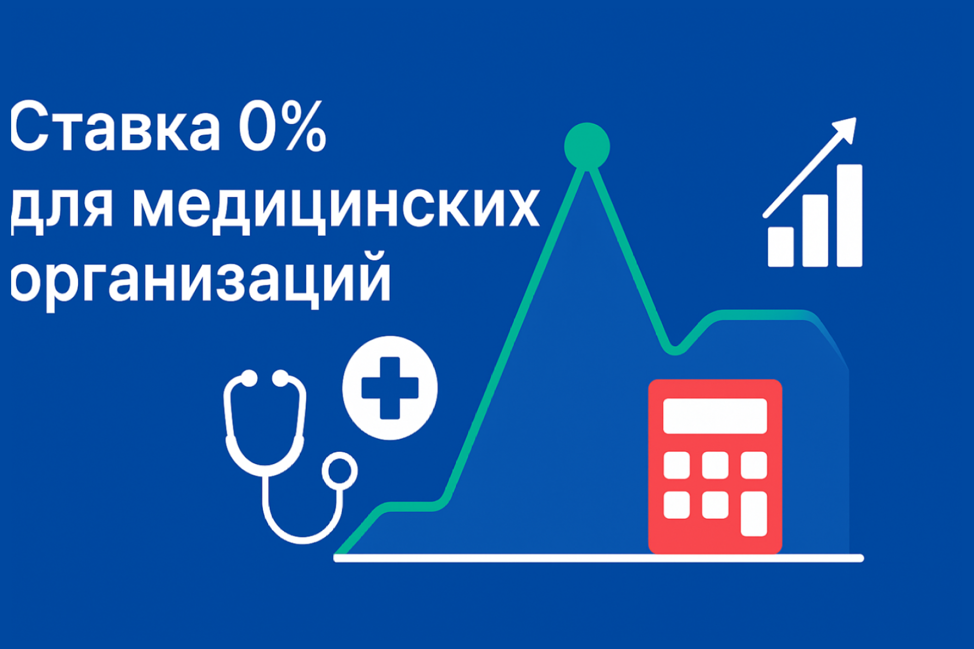 Налог на прибыль для медицинских организаций: как легально снизить ставку до 0%