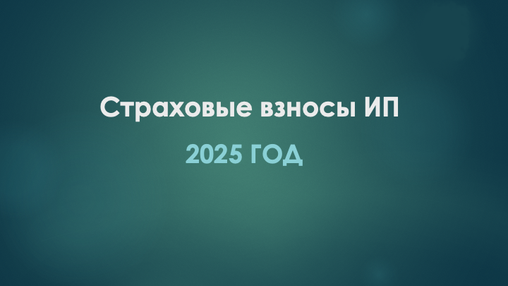 Обязан ли ИП платить страховые взносы за себя? Полный гайд